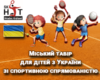 Міський табір для дітей з України зі спортивною спрямованістю
